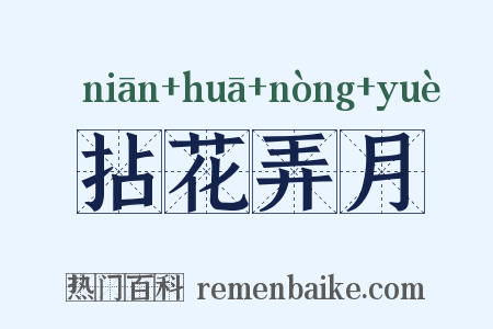 拈花弄月是什么意思的图片